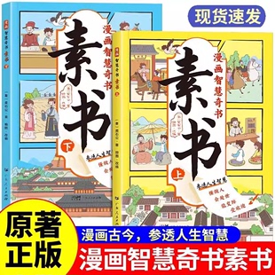 写给孩子 三十六计 传习录 全集小学生儿童版 智囊 为人处事 素书漫画全套完整版 原文智慧奇书国学经典 哲学启蒙书籍 黄石公原版