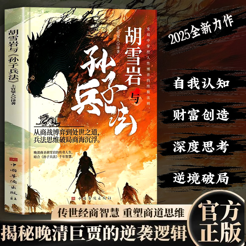 胡雪岩与孙子兵法正版书籍