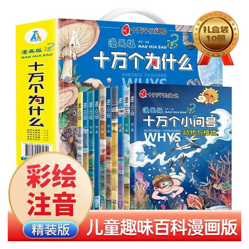 抖音漫画版十万个小问号全套正版注音版十万个为什么漫画一二三年级百科全书儿童版书籍漫画书儿童绘本的书拼音版10万个为什么全新