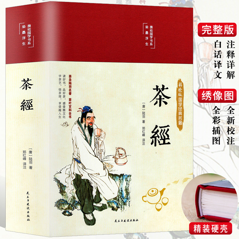 布面精装茶经彩图版陆羽原著正版全集中国茶道文化中国茶经述评茶道茶艺茶经 茶文化识茶泡茶品茶茶类书籍中华经典