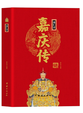 清仁宗嘉庆传精装正版中华历代帝王传 揭秘乾隆之子登基之谜解读嘉庆与帝王师王尔烈的师徒情谊嘉庆传奇清朝十二帝传奇无障碍阅读