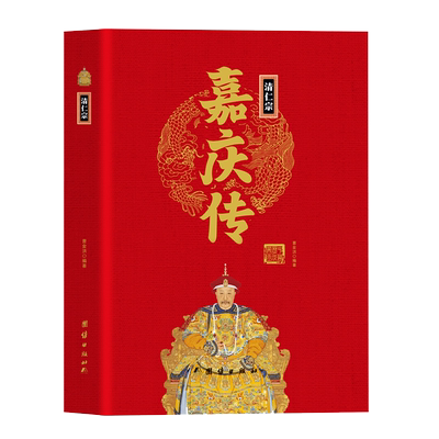 清仁宗嘉庆传精装正版中华历代帝王传 揭秘乾隆之子登基之谜解读嘉庆与帝王师王尔烈的师徒情谊嘉庆传奇清朝十二帝传奇无障碍阅读
