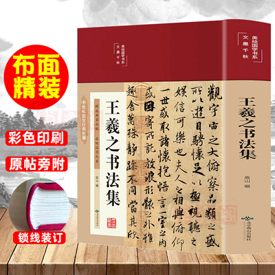 3件38元布面精装王羲之书法集