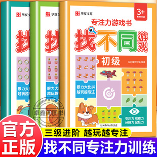 找不同专注力训练6岁3岁以上儿童益智游戏书玩具逻辑思维观察力分辨力记忆力找茬书籍正版