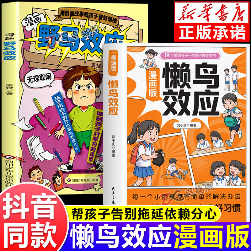 【抖音同款】漫画版懒鸟效应让孩子变得自律努力坚毅儿童家庭教育心理学书籍