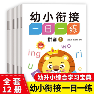 幼小衔接一日一练大班升一年级学前幼儿园入学准备数学拼音语文练习册 幼儿园衔接一年级语言拼音认汉字练习 幼儿拼音描红本练字帖