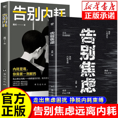 告别焦虑正版远离内耗 告别内耗 告别焦虑情绪远离精神内耗 反焦虑秘籍焦虑自救指南 心理学书籍 卓鑫阁图书专营店