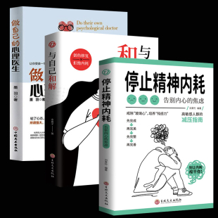 停止精神内耗 博弈心理学 情绪控制方法 做自己 放下 静心书籍正版 心理医生 与自己和解 前途无量 走出抑郁症情绪自救心理疏导书