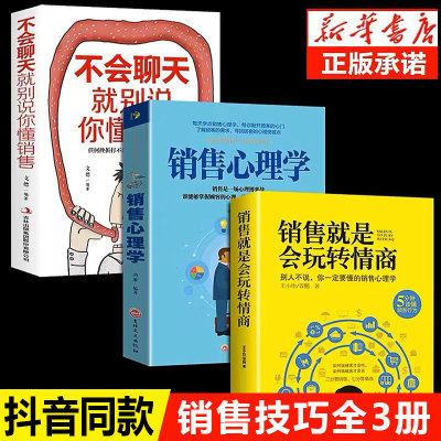全套3册销售就是要玩转情商