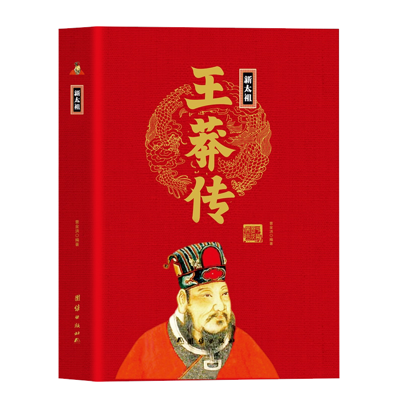 新太祖王莽传精装正版历代帝王传 一个人的仕途起点权力之路一个家族的发迹深度解析王莽仕途的启示录 皇帝传记那时汉朝王莽篡汉