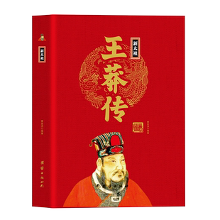 新太祖王莽传精装正版历代帝王传 一个人的仕途起点权力之路一个家族的发迹深度解析王莽仕途的启示录 皇帝传记那时汉朝王莽篡汉
