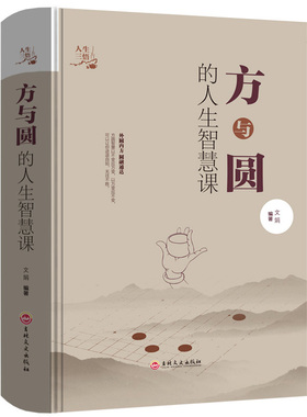 方与圆的人生智慧课正版人性的弱点人生哲学为人处事人际交往厚黑学人际关系社交技巧演讲说话艺术心理学方与圆(附1VCD)(06版)