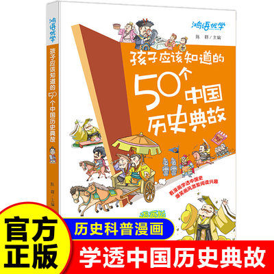 孩子应该知道的50个中国历史典故