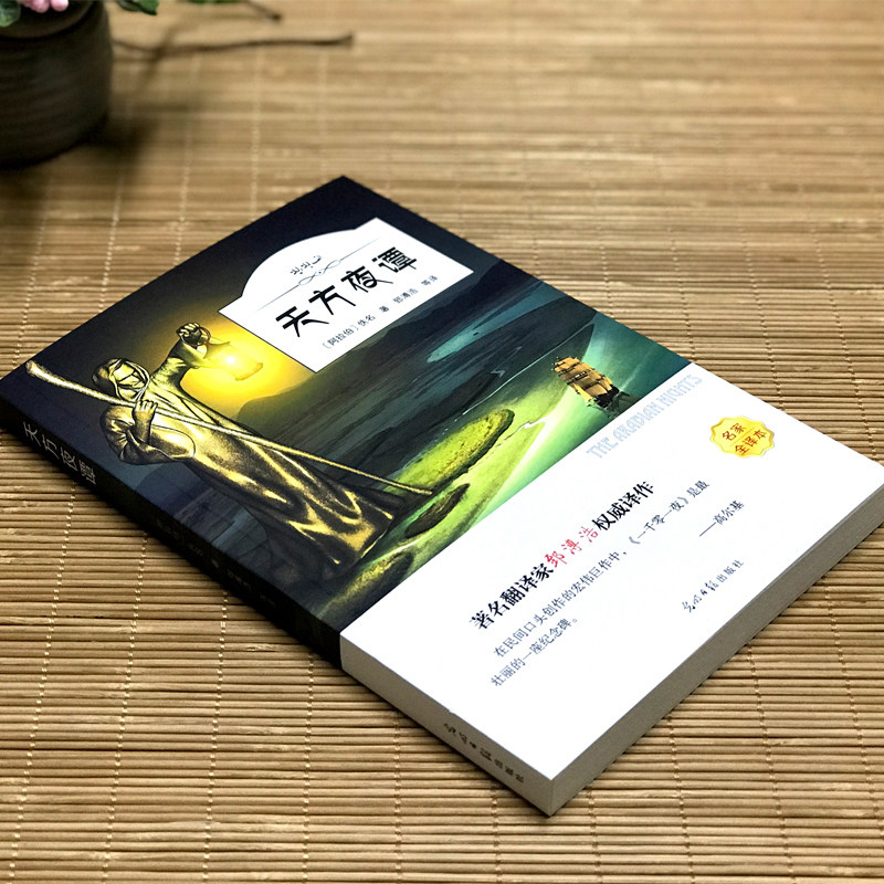 天方夜谭【有声阅读】又名一千零一夜学生语文经典读 世界文学名著