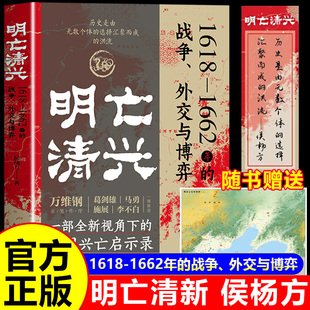 【官方正版】明亡清兴1618-1662年的战争 外交与博弈 侯杨方著人民日报出版社一部全新视角下的帝国兴亡启示录 中国通史