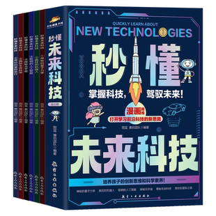 抖音同款漫画新科技全套6册趣味大百科人工智能科普书听中科院院士给孩子讲人工智能启蒙科普漫画百科全书少年学ai看这本就够了