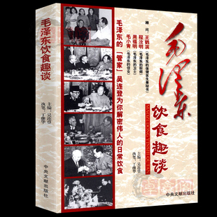 毛泽东饮食趣谈 正版现货图文版中国名人传记毛主席实录纪实纪事文学中国历史人物传记故事伟人的日常饮食中央文献出版社吴连登为