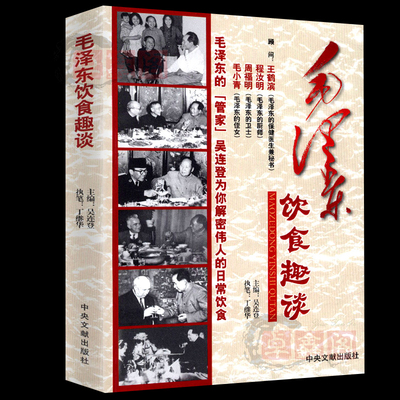 毛泽东饮食趣谈 正版现货图文版中国名人传记毛主席实录纪实纪事文学中国历史人物传记故事伟人的日常饮食中央文献出版社吴连登为