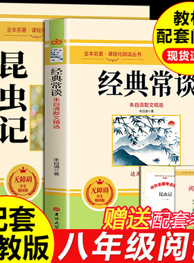 经典常谈八年级下册阅读名著必读朱自清昆虫记原著正版完整版无删减配套人教版教材钢铁是怎样炼成的8年级上下册初二必读课外书籍
