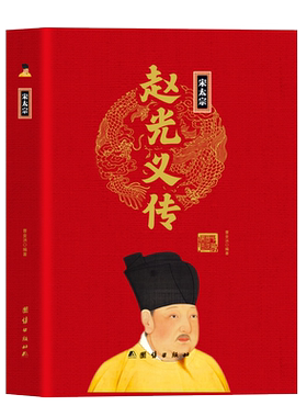 宋太宗赵光义传精装正版中华历代帝王传 历代帝王全传 历史历代皇帝的人生传奇 历代帝王人物传记中国历代帝王传记