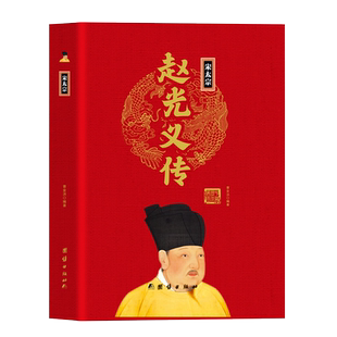 宋太宗赵光义传精装正版中华历代帝王传 历代帝王全传 历史历代皇帝的人生传奇 历代帝王人物传记中国历代帝王传记