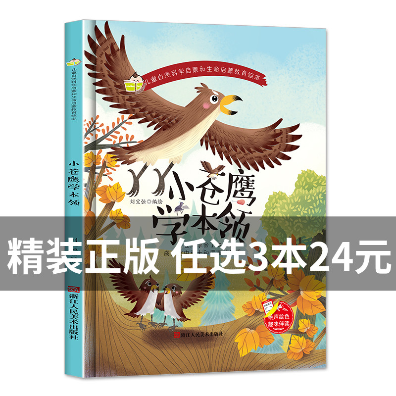 精装绘本 小苍鹰学本领 儿童自然科学生命启蒙教育 有声阅读彩绘3-6岁宝宝幼儿园早教性格培养图画故事书非注音版大小班睡前故事书 书籍/杂志/报纸 绘本/图画书/少儿动漫书 原图主图