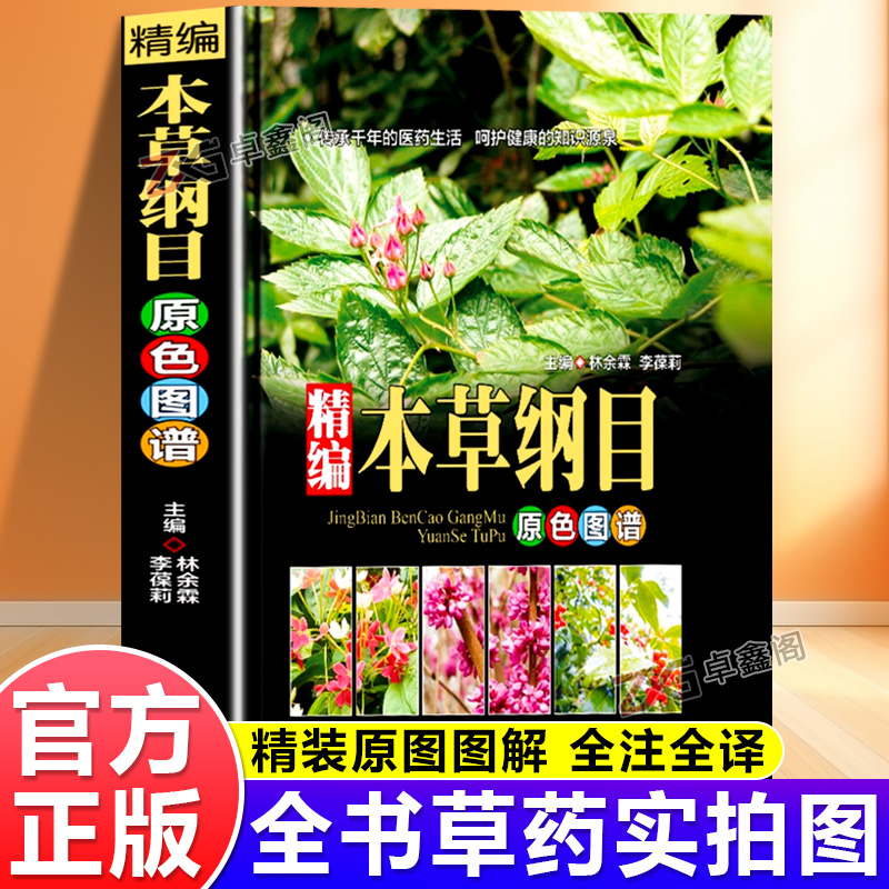 官方正版本草纲目原版原色图谱