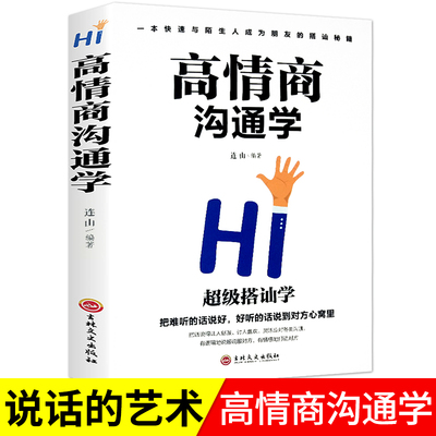 高情商沟通学 让你一开口就能说到对方心里去 有礼有节才能说话周全 口才说话技巧书籍畅销书 职场生活口才训练书好好说话情商书籍