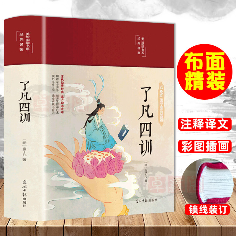 布面精装了凡四训 正版全解白话文文白对照彩绘版国学经典名著净空法师结缘善书自我修养修身国学哲学经典人生智慧