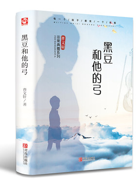 黑豆和他的弓精装典藏版正版书