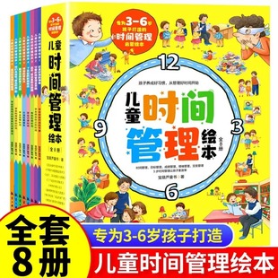 儿童时间管理绘本 8册 培养小朋友的行为规范启蒙教育孩子遵守纪律不拖拉自我养成好习惯让学生学会自主学习父母育儿百科正版书籍