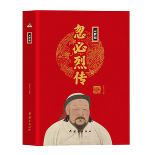 元世祖忽必烈传精装正版 中国历代帝王传大系 大宋朝帝国的崛起宋辽金元朝历代帝王将相历史人物传记书籍