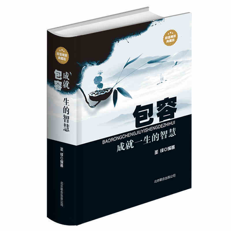 包容 成就一生的智慧/精品线装 典藏版 宽容谅解容纳百川宽以待人积极乐观青春励志青少年成长阅读励志书籍畅销书 初中生课外读物