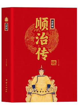 清世祖顺治传精装正版 中华历代帝王传 普通话版无障碍阅读学生成人版清朝皇帝传记历史 历史人物传记风云人物