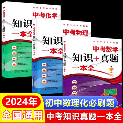 中考数学知识+真题一本全 语文物理化学基础知识大全 七八九年级初中生中考真题演练 数理化初中生必刷题
