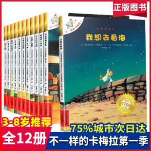 卡梅拉第一季 故事书幼儿园老师推荐 不一样 全套12册我想去看海国际获奖儿童绘本经典 6岁书籍绘本阅读亲子读物畅销书 大小班3