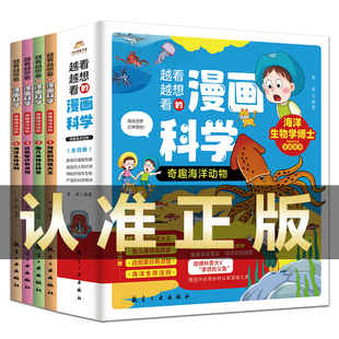 【现货正版】全4册越看越想看的漫画科学奇趣海洋动物 海底的伪装大王 鱼儿身体花样多 这些家伙有点怪 海洋生存法则科普百科读物