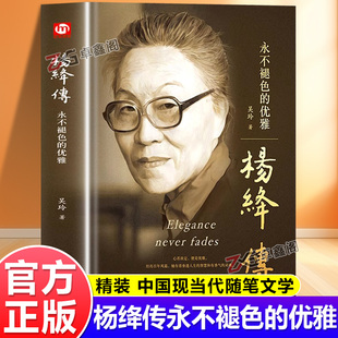 官方正版 原著经典 杨绛传永不褪色 正版 语录且以优雅过一生钱钟书夫人作品全集女性励志名人传记走到人生边上畅销书籍 优雅精装