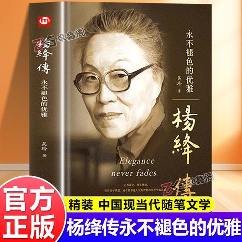 官方正版杨绛传永不褪色的优雅