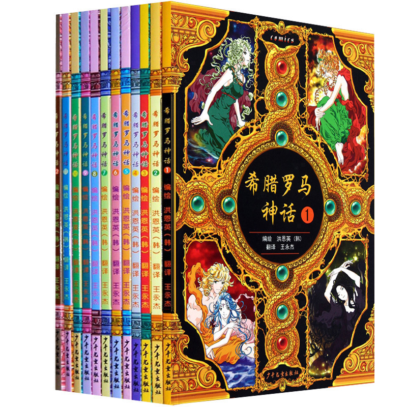 3正版 漫画版 希腊罗马神话故事全集 套装全集1-12册 孩子能读进去的古希腊罗马神话-6-7-8-9-10-11-12岁畅销儿童漫画故事书籍