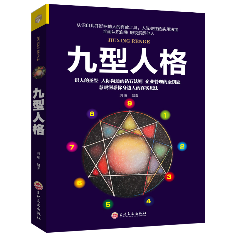 九型人格平装45社交礼仪沟通口才销售技巧管理创业成人男女性社会心理学书籍心理学入门书籍