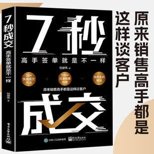 7秒成交 高手签单就是不一样 当场签单 快速成交的底层逻辑正版销售技巧书籍销售就是要玩转情商爆单全套三十天成为销售高手