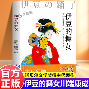 【官方正版】伊豆的舞女 雪国作者诺贝尔文学奖得主川端康成代表作永恒的少女与青春童话日本畅销文学小说名著伊豆の踊子