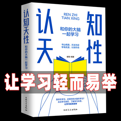 认知天性和你的大脑一起学习 正版现货 让学习轻而易举的心理学规律 走出学习误区 重塑认知习惯高效学习抖音同款畅销书排行榜