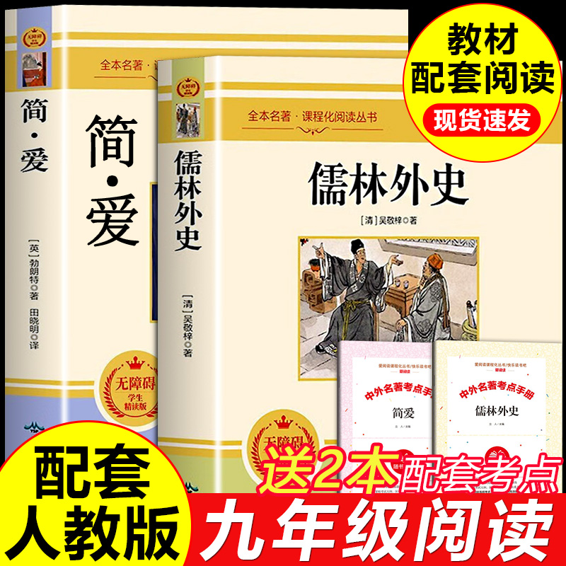 儒林外史和简爱九年级必读