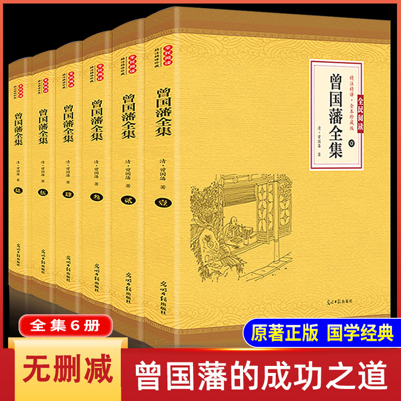 【原著无删减】曾国藩全集正版书籍6正版 曾国藩家书家训冰鉴挺经全传曾国藩全书完整版全注全译曾国藩传定制珍藏版国学书籍曾国潘