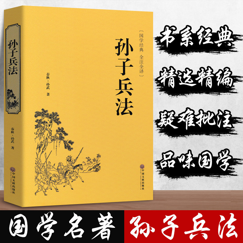 精装全译 孙子兵法 正版孙武原著原版三十六计故事政治军事技术理论谋略古书国学经典名著读物事畅销历史书籍36计儿童小学生版书籍