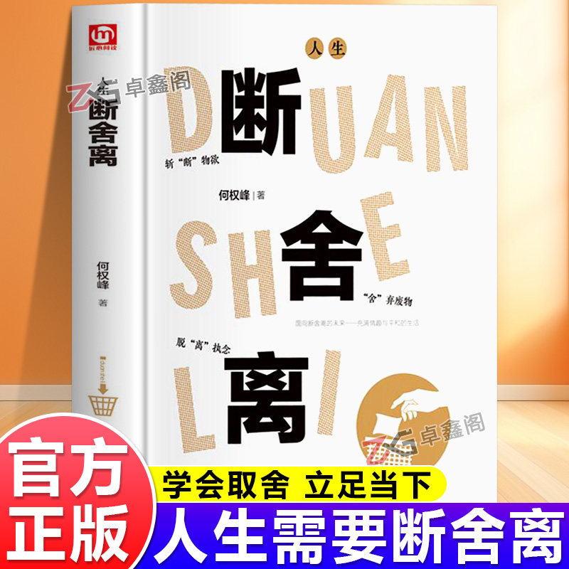 【官方正版】人生断舍离图片