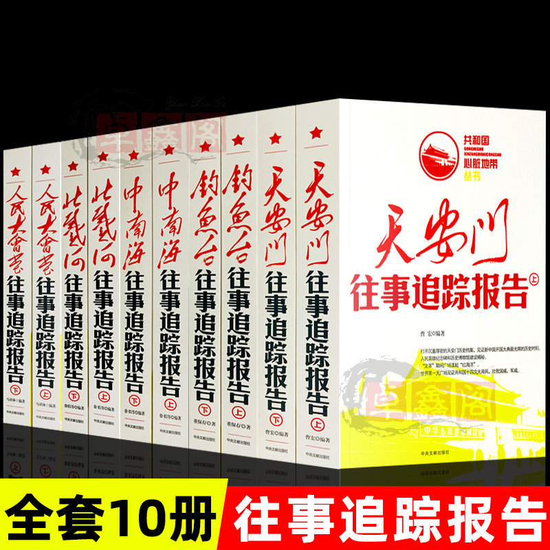 10册北戴河人民大会堂天安门中南海钓鱼台往事追踪报告上下册共和国心脏地带丛书图文正版历史近代史红色经典纪实文学史通史畅销书
