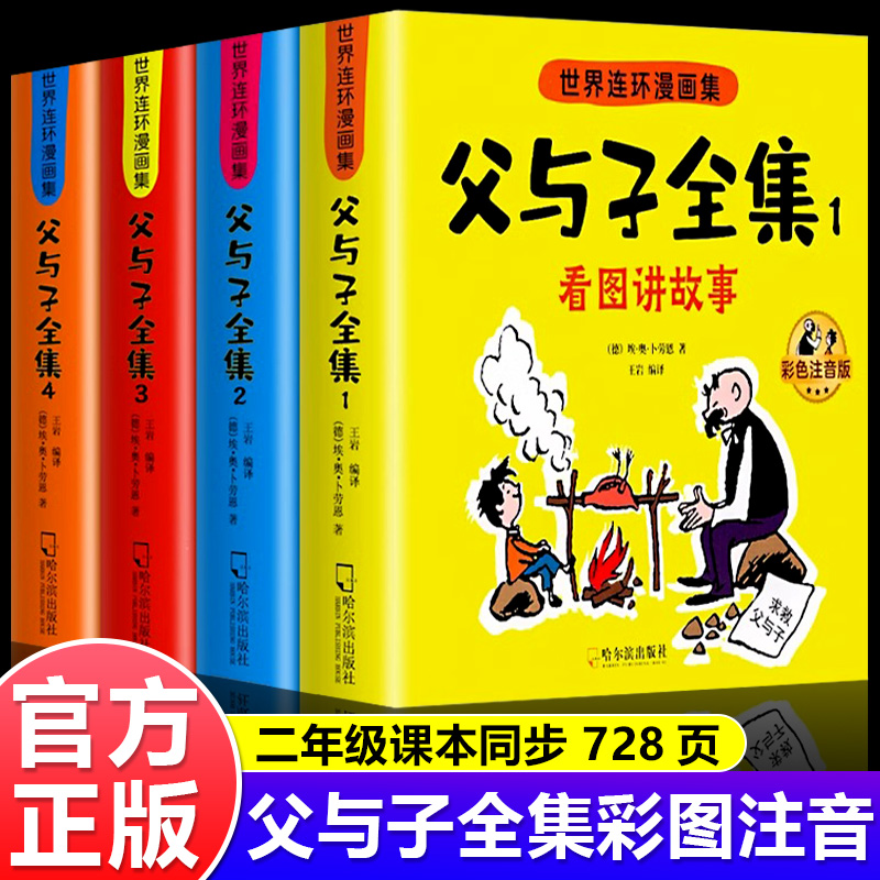 父与子全集看图讲故事彩色注音版